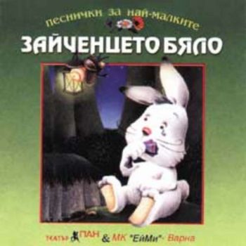 Зайченцето Бяло - CD с детски песни