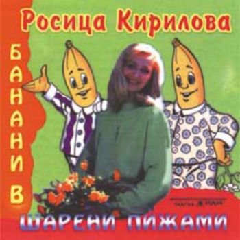 "Банани по пижами" с Росица Кирилова - CD с детски песни