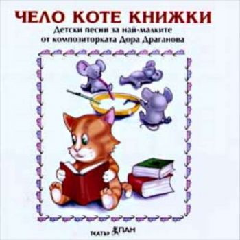 Чело коте книжки - CD с детски песни