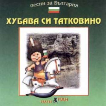 Хубава си Татковино - CD с детски песни