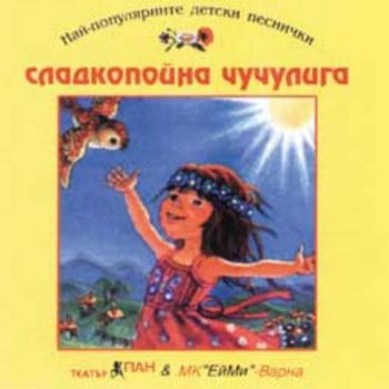 Сладкопойна чучулига - CD с детски песни