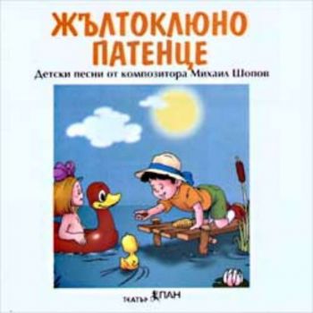 Жълтоклюно патенце - CD с детски песни