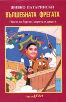 Вълшебната фрегата. Песни за Бургас, морето и децата с инструментални варианти - аудиокасета