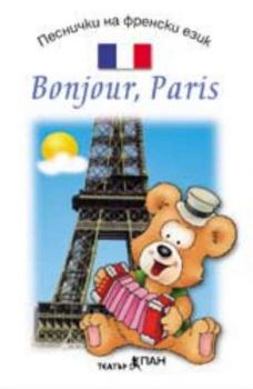 Bonjour Paris - песнички на френски език - аудиокасета