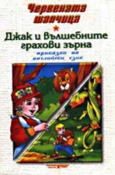 Червената шапчица / Вълшебните грахови зърна - аудиокасета на английски език