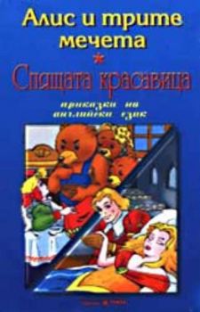 Спящата красавица / Алис и трите мечета - аудиокасета на английски език