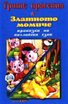 Трите прасенца / Златното момиче - приказки на английски език - аудиокасета