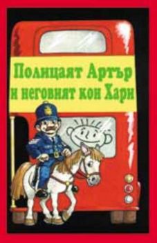 Полицаят Артър и неговият кон Хари - приказка на аудиокасета