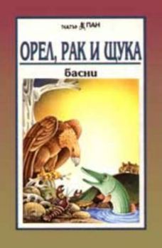 Орел, рак и щука - Басни от български автори на аудиокасета