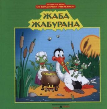 Жаба Жабурана. Песни за деца от Красимир Милетков - аудиокасета