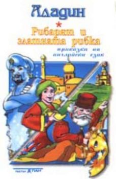 Аладин и вълшебната лампа / Рибарят и златната рибка - приказки на английски език - аудиокасета