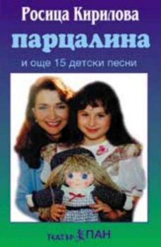 Парцалина - аудиокасета, изпълнява Росица Кирилова