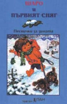 Шаро и първия сняг. Песнички за зимата с инструментални варианти - аудиокасета