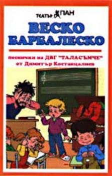 Веско Барбалеско. Песнички на ДВГ