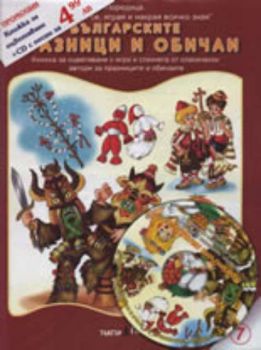 Българските празници и обичаи + CD с песни