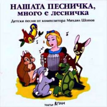 Нашата песничка - CD с детски песни