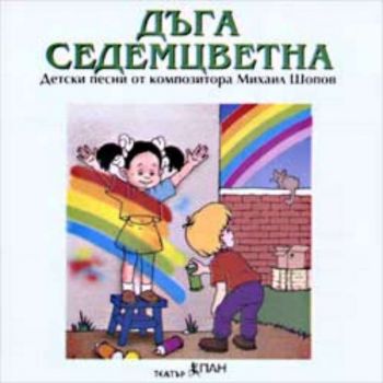Дъга седемцветна - CD с детски песни