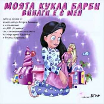 Моята кукла Барби - CD с детски песни