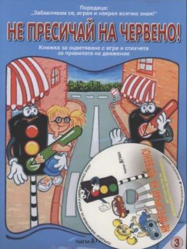 НЕ ПРЕСИЧАЙ НА ЧЕРВЕНО! - Книжка за оцветяване с игри и стихчета за правилата на движение + CD