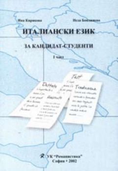 Италиански език за кандидат-студенти - I част