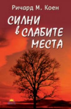 Силни в слабите места