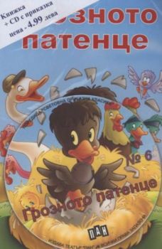 Грозното патенце №6 + CD