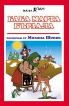 Баба Марта бързала. Песни от Михаил Шопов - аудиокасета