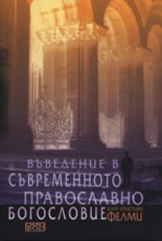 Въведение в съвременното православно богословие