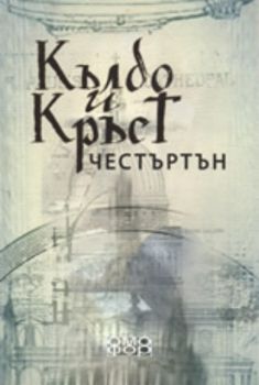 Кълбо и Кръст