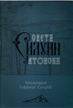 Свети Силуан Атонски