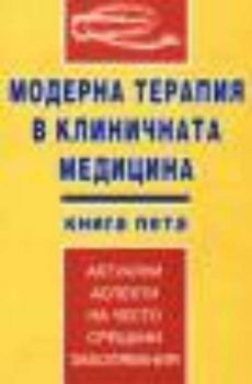 Модерна терапия в клиничната медицина книга 5