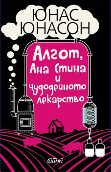 Алгот, Ана Стина и чудодейното лекарство - Юнас Юнасон - Колибри - 9786190217831 - Онлайн книжарница Ciela | ciela.com