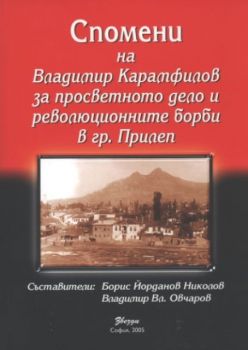 Спомени на Владимир Карамфилов за просветното дело и революционните борби в гр. Прилеп