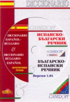 Испанско-български и българско-испански речник. Spanish-Bulgarian Dictionary  - версия 1.01