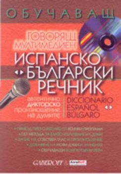 Обучаващ говорящ мултимедиен испанско-български и българско-испански речник. Spanish-Bulgarian Talking Dictionary
