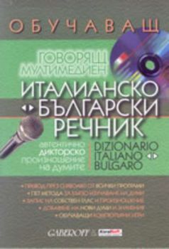 Обучаващ говорящ мултимедиен италианско-български и българско-италиански речник. Italian-Bulgarian Talking Dictionary