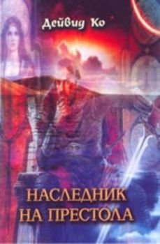 Наследник на престола. Книга 1 от тетралогията “Ветрове на крайбрежните земи”