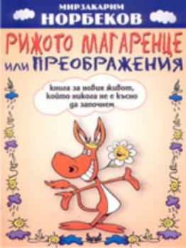 Рижото магаренце или преображения: книга за новия живот, който никога не е късно да започнем