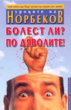 Уроците на Норбеков: Болест ли? По дяволите!