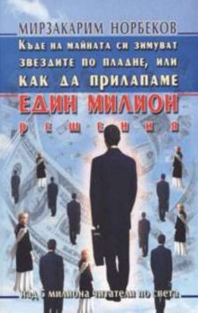 Къде на майната си зимуват звездите по пладне, или как да прилапаме един милион решения