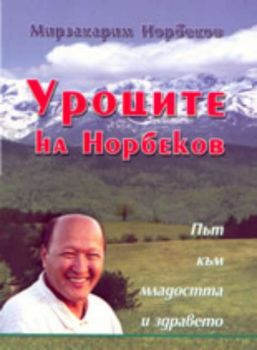 Уроците на Норбеков: Път към младостта и здравето