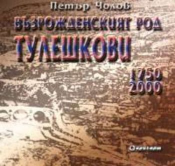 Възрожденският род Тулешкови 1750-2000