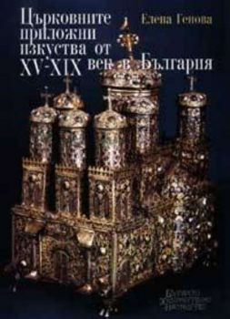 Църковните приложни изкуства от XV-XIX век в България