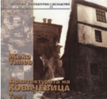 Архитектурата на Ковачевица, том 1
