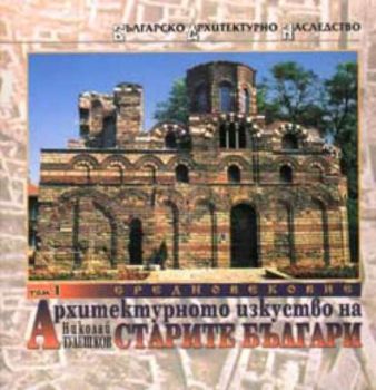 Архитектурното изкуство на старите българи. Том 1. Средновековие