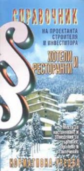 Справочник на проектанта, строителя и инвеститора. Хотели и ресторанти. Нормативна уредба