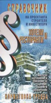 Справочник на проектанта, строителя и инвеститора: хотели и ресторанти