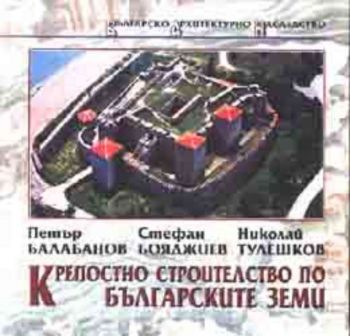 Крепостно строителство по българските земи