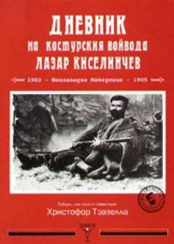 Дневник на костурския войвода Лазар Киселинчев