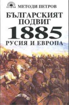 Българският подвиг -  1885 Русия и Европа